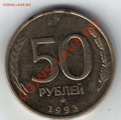 50 рублей 1993 г. шт. Б (перья без просечек) оценка - 18