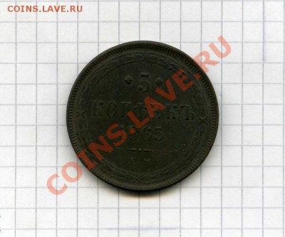 5 копеек 1865 ЕМ - img571