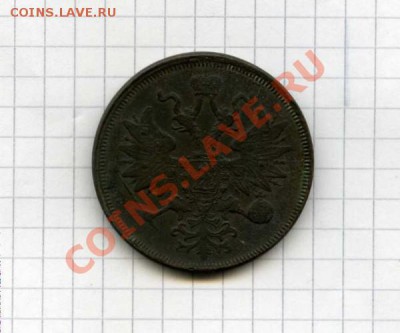 5 копеек 1865 ЕМ - img572