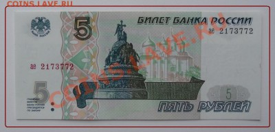 Пресс 5 руб 1997 до 12.06.2012 в 23.00 мск - 5 руб 1997 ав бона.JPG