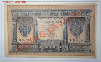 Рубль 1898 до 12.06.2012 в 23.00 мск - Рубль 1898 бона.JPG