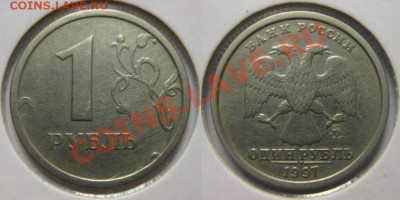 1 рубль 1997 года. Широкий кант! До 13.06.12г В 22-00 Мск - Широкий кант
