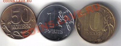 50 коп, 1 руб, 10 руб 2012 до 11.06 21.00мск - 50 коп, 1 руб, 10 руб 2012-2