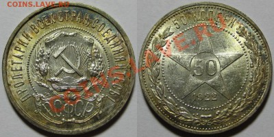 50 копеек ПЛ 1922 г. AU! 13.06.2012 в 22:00 МСК - 50 копеек ПЛ 1922.JPG