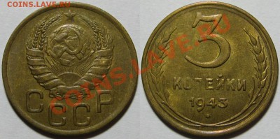 3 копейки 1943 г. AU! 13.06.2012 в 22:00 МСК - 3 копейки 1943.JPG