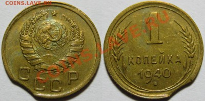 1 копейка 1940 г. - выкус - 1 копейка 1940 - выкус.JPG
