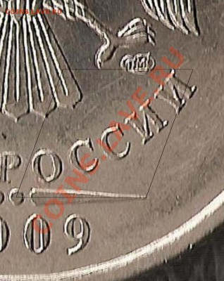 5 руб СПМД 2009 г - Шт. Г ? - 773_Правая_вырезка