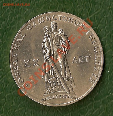 1 Рубль - ХХ Лет Победы в сохране - 3