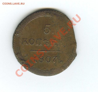 5 копеек 1807 (КМ) ШОКОЛАДНАЯ - 13.06.2012 в 22.00 по моск.в - img009