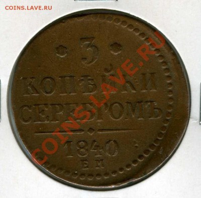 3 КОПЕЙКИ 1840г.(ем) редок ! до 13.06- 22.00 - img008
