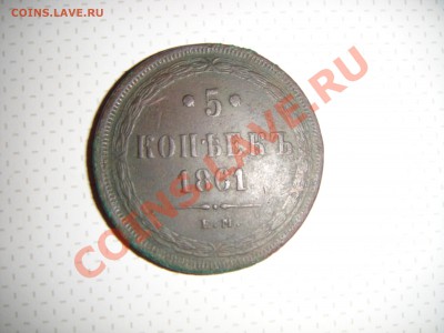 5 копеек 1861 года ЕМ - 5 копеек 1861 - 2