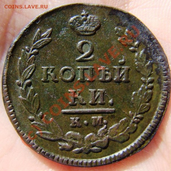 2 копейки КМ АД 1821 г. до 27.08.09 г. - DSC05701.JPG