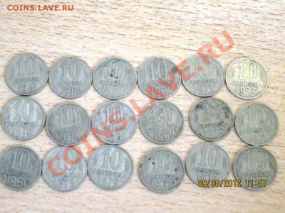 10 КОПЕЕК 1961-1979 г.22 шт  до 22.00 12.06.2012 г - IMG_1602