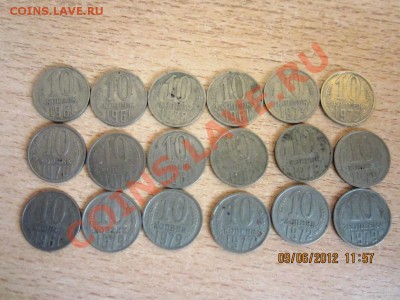 10 КОПЕЕК 1961-1979 г.22 шт  до 22.00 12.06.2012 г - IMG_1601