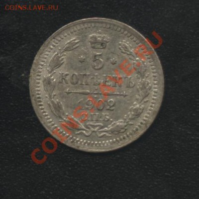 5 копеек 1902г.. - 10 853
