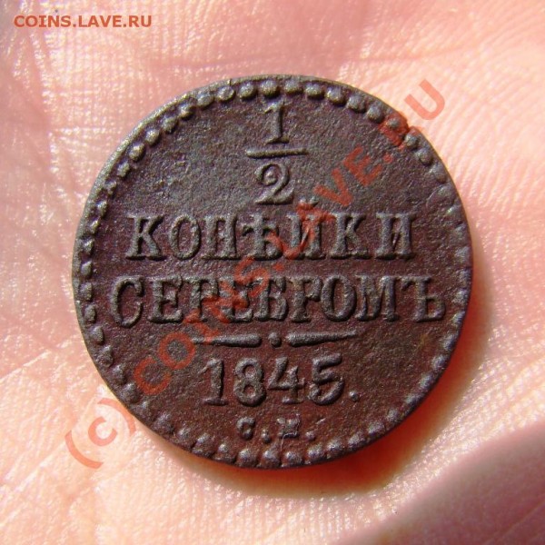 2 копейки СМ 1845 г. до 27.08.09 г. - DSC05694.JPG