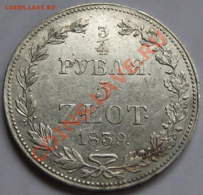 4 рубля 5 злотых MW 1839 г. - 3-4 рубля MW 1839 - реверс