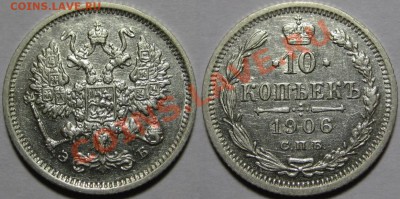 10 коп СПБ-ЭБ 1906 г. 13.06.2012 в 22:00 МСК - 10 копеек СПБ-ЭБ 1906.JPG