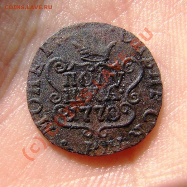 Полушка Сибирь 1770 г. до 27.08.09 г. - DSC05709.JPG