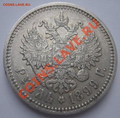 рубль 1899 года. Короткий до 10.06.2012 22.00 мск - 321