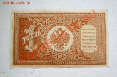 ___1 рубль 1898 Шипов-Алексеев - аUNC - X до 12.06 22:10___ - IMG_0180