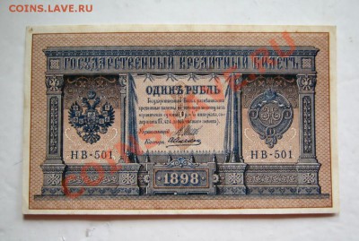 ___1 рубль 1898 Шипов-Алексеев - аUNC - X до 12.06 22:10___ - IMG_0179