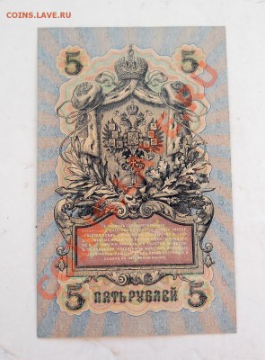 __ 5 рублей 1909 Шипов-Иванов - ПРЕСС - 12.06 22:15 - DSCN2767