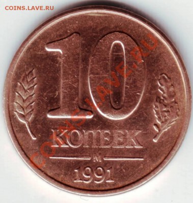 10 копеек 1991 М раскол штемпеля - IMAGE0124.JPG