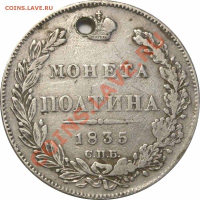 Полтина 1835 - Полтина 1835