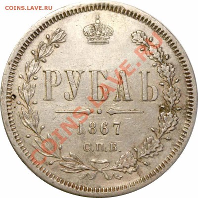 Рубль 1867 - Рубль 1867