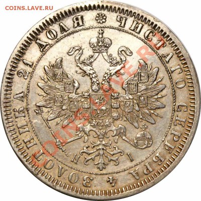 Рубль 1867 - Рубль 1867= 