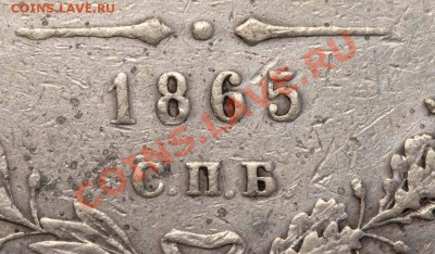 Рубль 1865 - Рубль 1865-