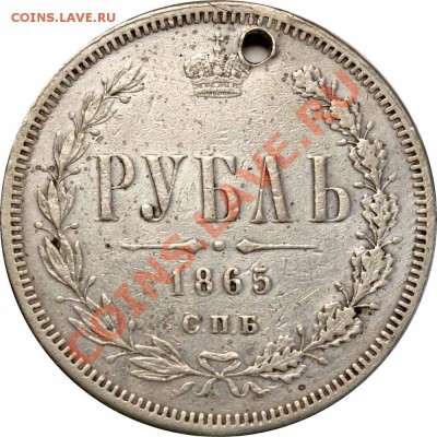 Рубль 1865 - Рубль 1865 