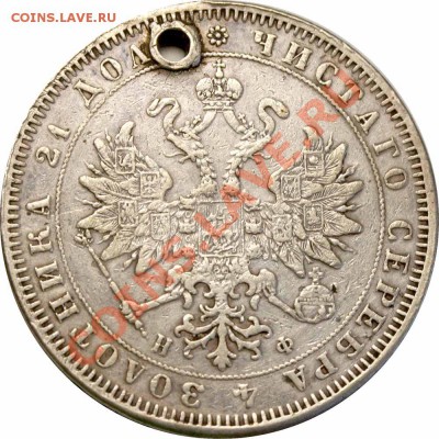 Рубль 1865 - Рубль 1865= 