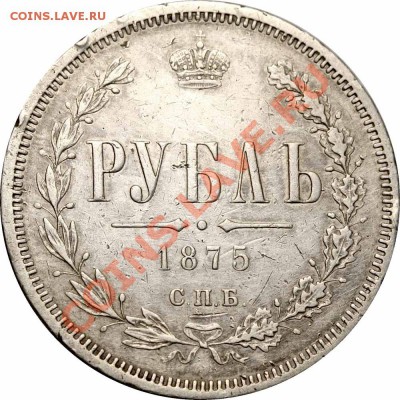 Рубль 1875 - Рубль 1875