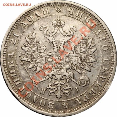 Рубль 1875 - Рубль 1875=