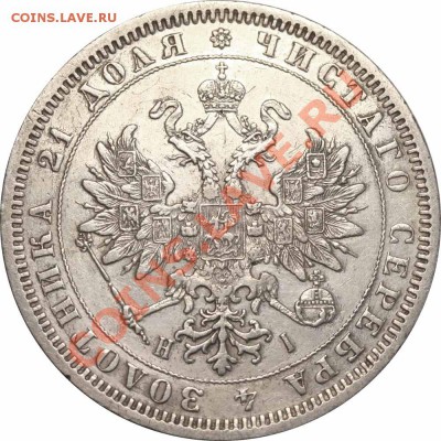 Рубль 1876 - Рубль 1876= 