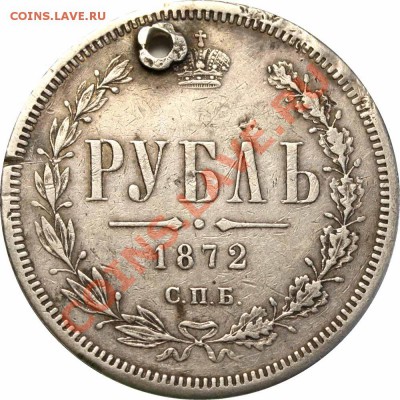 Рубль 1872 - Рубль 1872