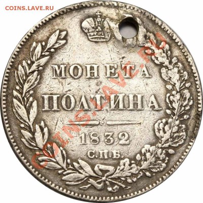 Полтина 1832 - Полтина 1832