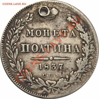 Полтина 1837 - Полтина 1837