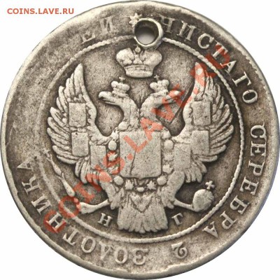 Полтина 1837 - Полтина 1837=