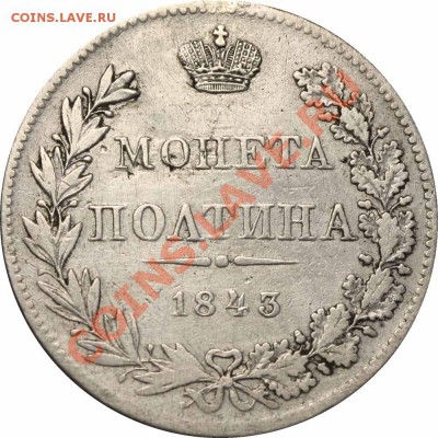 Полтина 1843 MW - Полтина 1843