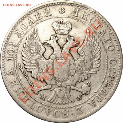Полтина 1843 MW - Полтина 1843= 