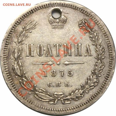 Полтина 1875 - Полтина 1875 