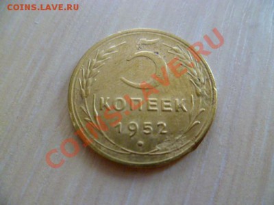 5 копеек 1951,52 - P1020632-52-2.JPG