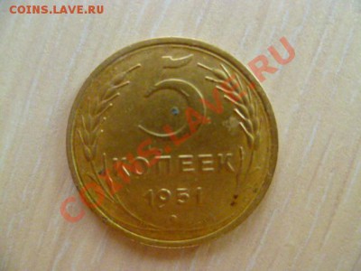 5 копеек 1951,52 - P1020628-51-1.JPG