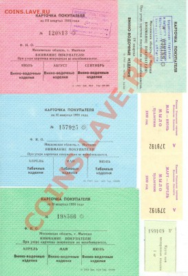 Талоны и карточки покупателя в 90х до 21.00 по Моск.12.06 - Талоны и карточки покупателя