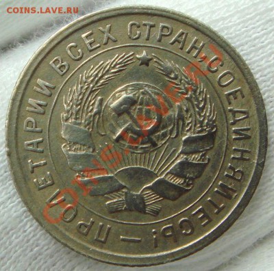 10 копеек 1934 - DSC07220.JPG