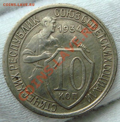 10 копеек 1934 - DSC07218.JPG