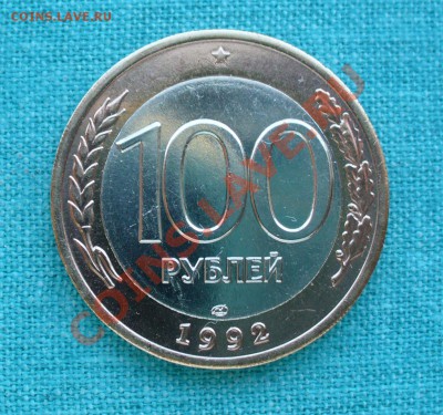 100 руб. БМ 1992г. в штемпеле, до 10.06.12г. 22-00 мск. - P1050687.JPG